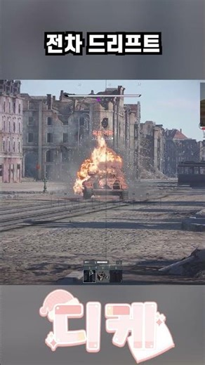 [워썬더] 전차로 드리프트 하는법 #워썬더 #warthunder