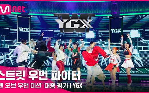 YG HITECH助阵YGX舞团！男女合作舞台大众评价【街头女战士】