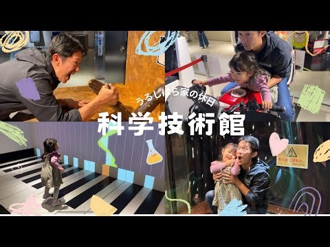 【科学技術館】大人も夢中！ うるしはら家の休日散歩♪