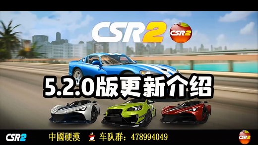 CSR2赛车游戏8月6日更新5.2.0版新车介绍--推出新的玩法！！！