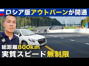 【実質スピード無制限】ロシア版アウトバーンが開通！〜裏に隠れる中国の思惑〜