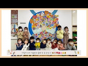 [성아유치원] 가람반의 활짝 핀 꽃 (에바 알머슨의 full of flowers 오마주) 💐🌷🌹🌺🌸🌼🌻