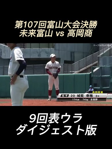 第107回富山大会決勝 未来富山 vs 高岡商 9回表ウラ ダイジェスト版 #未来富山 #高岡商 #第107回富山大会決勝