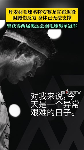 ​突发！两届奥运冠军安赛龙宣布退役 🏸 身体终究亮起红灯 | BREAKING: Viktor Axelsen Retires 💔
