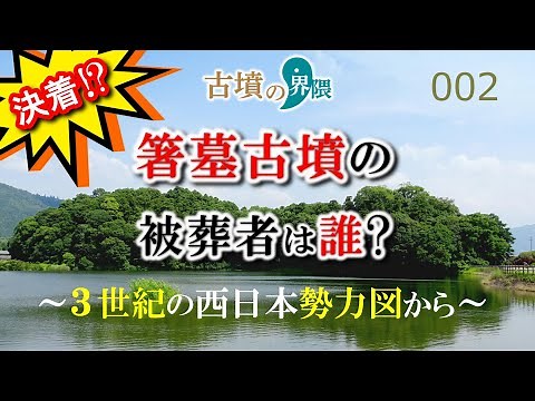 箸墓古墳の被葬者は誰？～３世紀の西日本勢力図から～【古墳の界隈002】