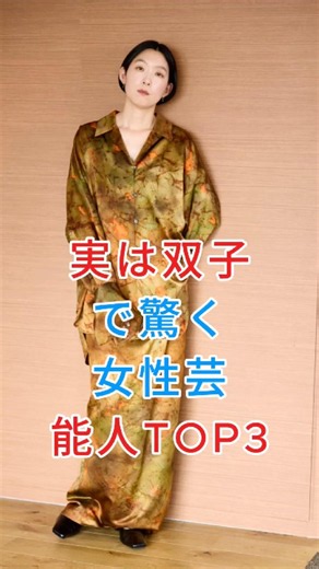 実は双子で驚く女性芸能人TOP3#江口のりこ #夏帆 #芸能人 #fyp #芸能人
