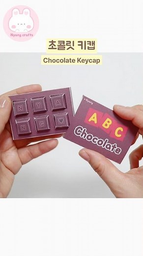 종이 키캡🍫 이니셜 초콜릿 keycap DIY 무료도안