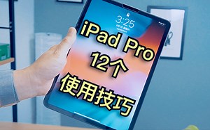 【iPad Pro】苹果CEO推荐的12个使用技巧！