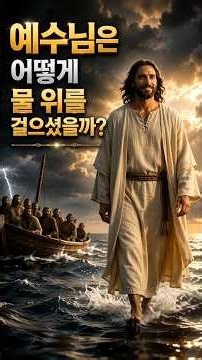 (2026년 최신)예수님은 어떻게 물위를 걸으셧을까요?(“성경의 모든 이야기를 영화처럼 만나다.”) #신앙 #주님과의#예수님.