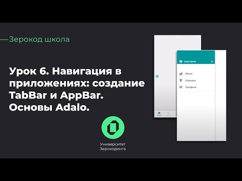 Работа в Adalo | Навигация в мобильном приложении | Зерокод-школа | Урок 6