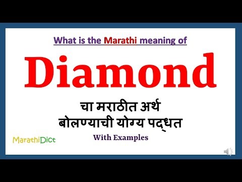 Diamond Meaning in Marathi | Diamond म्हणजे काय | Diamond in Marathi Dictionary |