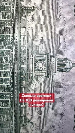 Кто знает? Секрет сто долларовой купюры!!!Сколько времени? 100 долларов в день 😅