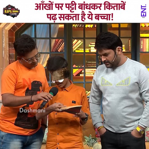 Unbelievable! This kid can read books with his eyes blindfolded! #kapilsharma #kapilsharmashow #comedy #thekapilsharmashow | ENT Video