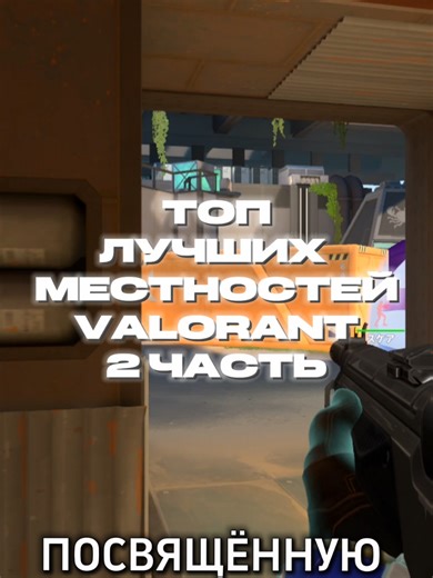 Лучшие места в Валорант: Крымский ветер