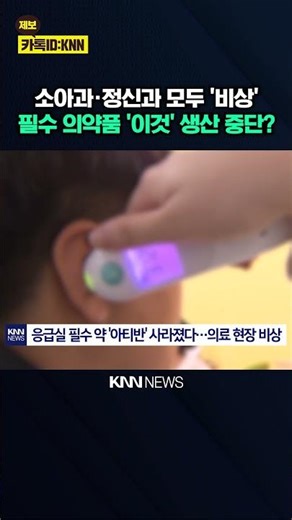 "Stock is dwindling..." Uproar over 'production suspension' of essential medicines / KNN