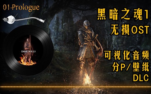 【Hi-Res无损】黑暗之魂1 OST珍藏级全收录「可视化/下载/分P/黑胶/相关场景壁纸」