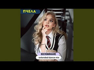 Воспоминание (extended dance mix)