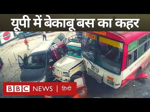 Bus Accident: यूपी के बिजनौर में ब्रेक फ़ेल, पेट्रोल पंप में घुसी यूपी रोडवेज़ बस, गाड़ियां दबीं BBC