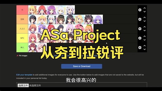 【年度总结】ASa Project各作主要女主从夯到拉排序（纯主观向）