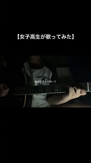 SARM - BONBON GiRL【愛してくれないKISSはいらない吐息をもっと知って】『高校生が歌ってみた』#jk #弾き語り #歌ってみた #shorts #カバー #高校生 #ギター弾き語り
