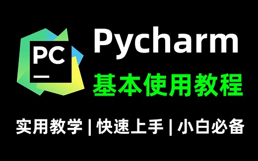 【附激活码】2024最新版Pycharm入门基本使用教程，,10分钟让你快速入门Python学习，轻松掌握pycharm使用方法和快捷方式，让你的编码效率提升不