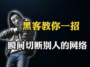 黑客教你一招，瞬间切断室友的网络，助他脱离网瘾！（网络安全）
