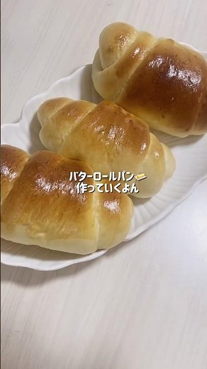 【ホームベーカリー】バターロールパン🥐🧈 #ホームベーカリー #手作りパン #パン作り #バターロール #パン
