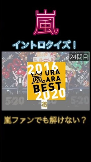嵐ファンは挑戦してみてね！
