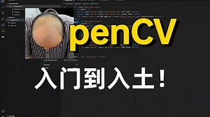 【OpenCV】三小时从入门到入土！程序员秃头指南，图像处理看这个就够了！