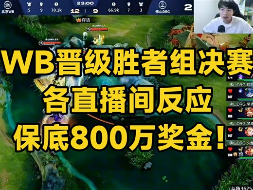 WB晋级年总胜者组决赛各直播间反应！保底800万奖金，WB灵性决策。