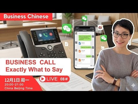 【商务中文】直播课 Live ＃08 商务电话和微信联系 Business Chinese Live · Phone Calls & WeChat Communication