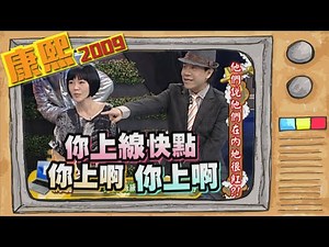 2009.10.20康熙來了完整版 他們說他們在內地很紅?!