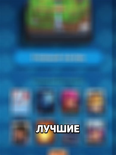 Лучшие колоды для каждой арены, часть 1 #клеш #клешрояль #clash #clashroyale