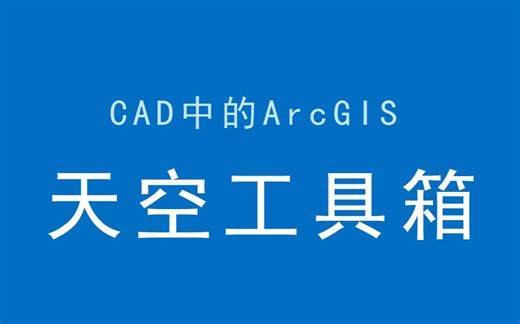 天空CAD插件平台-天空工具箱视频教程