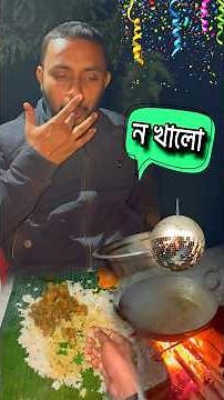 ন‌ খালো 😂 assamese mini vlog #shortsfeed #minivlog