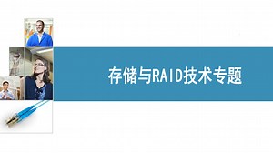 13 存储与 RAID 技术专题