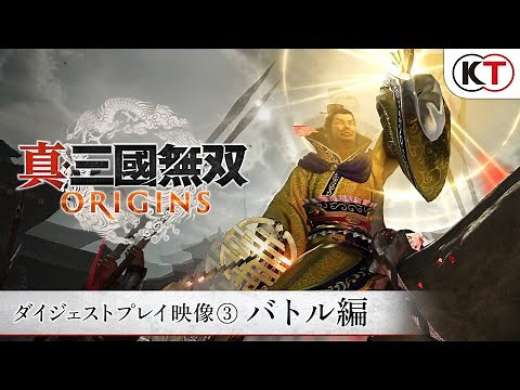 『真・三國無双 ORIGINS』ダイジェストプレイ映像③バトル編（袁術討伐戦 TGS2024）