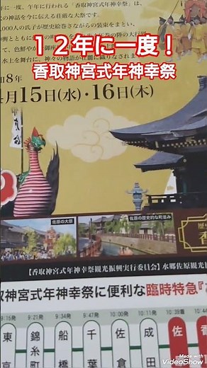 香取神宮 式年神幸祭１２年に一度！約４００社の香取神社の総本社！3000人の大行列！２０２６年４月１５日１６日！千葉県香取市 高評価&チャンネル登録よろしくお願いします🙇
