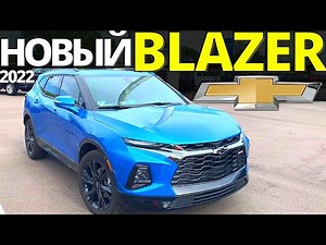 Новый Chevy BLAZER 2022: Камаро SUV? Обзор Шевроле Блейзер