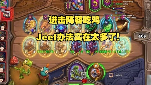Jeef：进击阵容吃鸡，办法实在太多了！