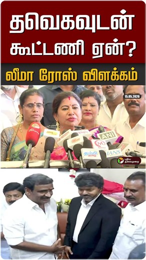 தவெகவுடன் கூட்டணி ஏன்? லீமா ரோஸ் விளக்கம் #shorts