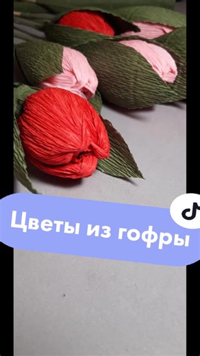 Как сделать тюльпан из гофрированной бумаги