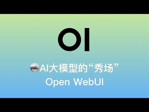 【🪩AI大模型的“秀场”：Open WebUI】groq API免费用 | 光速 70B | ChatGPT式界面 | 本地Ollama及远程调用大模型 | GitHub 16k⭐️