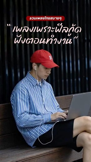 รวมเพลงไทยฟีลกู้ดตอนทำงาน 🎧😌 #เพลงไทย #ฟีลกู้ด #ทำงาน