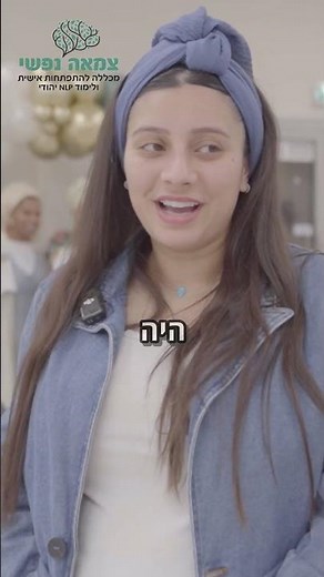 "היה לי מדהים! מהמם!" - לינוי דרור ממליצה על לימודי NLP במכללת צמאה נפשי