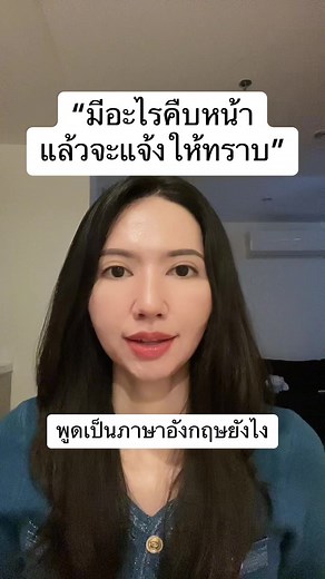 เรียนรู้การแจ้งความคืบหน้าเป็นภาษาอังกฤษ