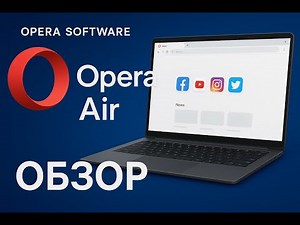 ОБЗОР НА БРАУЗЕР OPERA AIR