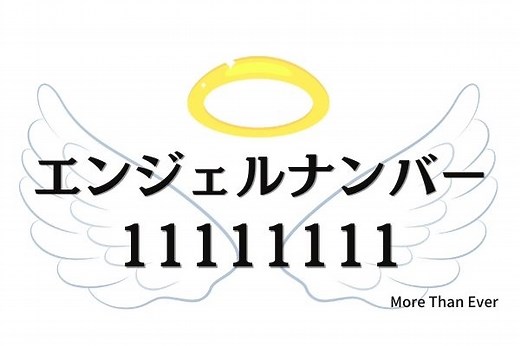 １１１１１１１１のエンジェルナンバーの意味は『あなたの思い描いていた、、』です › More Than Ever