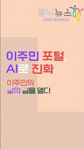 경기도, ‘AI 이주민 포털’ 구축…생활정보 접근성 높인다