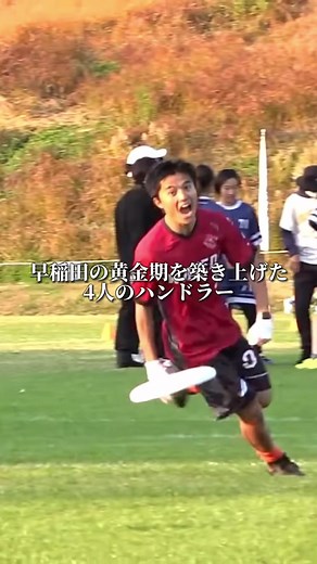 早稲田大学のアルティメット: 圧倒的な技術力